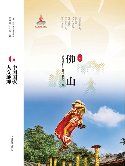 Title details for 佛山 by 《中国国家人文地理》编委会 - Available